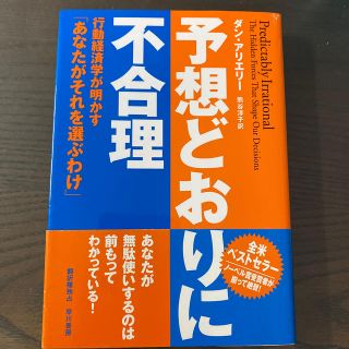 予想どおりに不合理 行動経済学が明かす「あなたがそれを選ぶわけ」(ビジネス/経済)