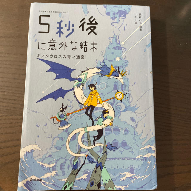 5秒後に意外な結末 エンタメ/ホビーの本(文学/小説)の商品写真