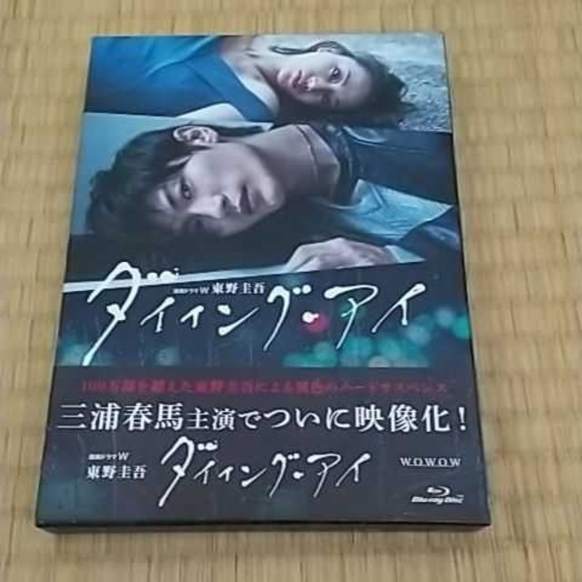 連続ドラマW 東野圭吾 ダイイング・アイ〈3枚組〉