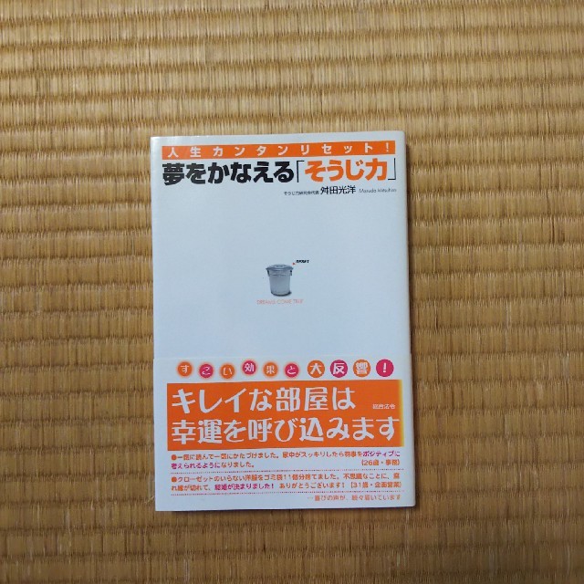 【匿名】 サイン有り　夢をかなえる「そうじ力」 舛田光洋 エンタメ/ホビーの本(ビジネス/経済)の商品写真