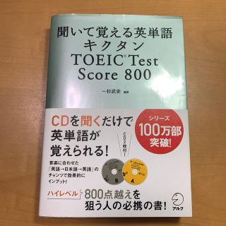 キクタンＴＯＥＩＣ　ｔｅｓｔ　ｓｃｏｒｅ　８００ 聞いて覚える英単語(資格/検定)