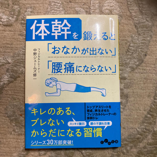 体幹を鍛えると「おなかが出ない」「腰痛にならない」中野ジェームス修一　腹筋　体幹 エンタメ/ホビーの本(文学/小説)の商品写真