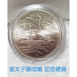 平成五年皇太子殿下御成婚記念500円白銅記念硬貨(貨幣)