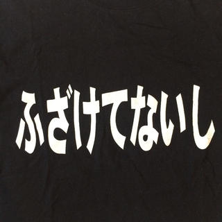 コウダンシャ(講談社)のふざけてないし Tシャツ × GETEMONTS（匿名性でアル限りに於いて）(Tシャツ/カットソー(半袖/袖なし))