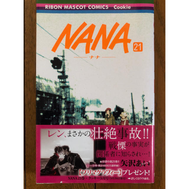 集英社 Nana 21巻 矢沢あいの通販 By シマ S Shop シュウエイシャならラクマ