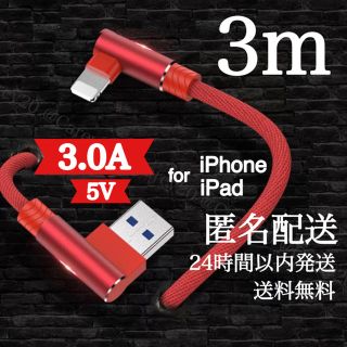  L字型 3m 充電ケーブル ライトニング ケーブル iPhone iPad(その他)