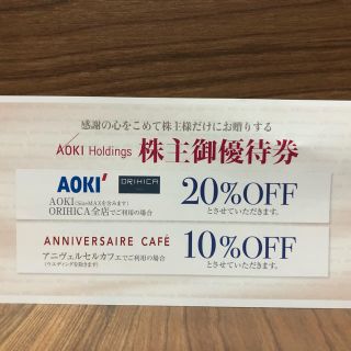 アオキ(AOKI)のOKI(ORIHICA)の株主優待券20%OFF券1枚②(ショッピング)