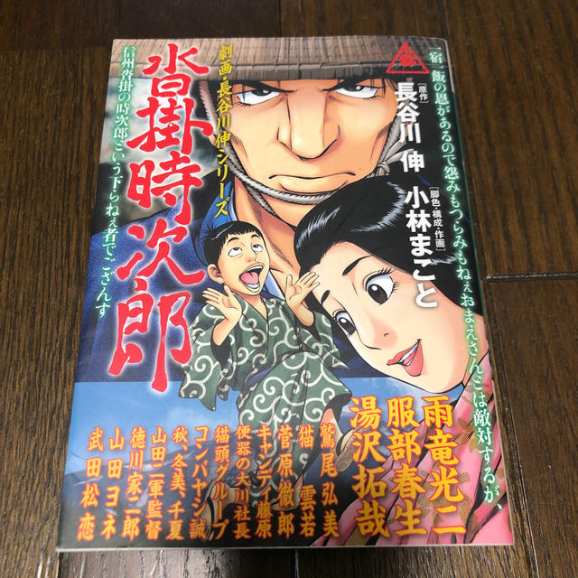 沓掛時次郎 劇画・長谷川伸シリ－ズ　小林まこと　o エンタメ/ホビーの漫画(青年漫画)の商品写真