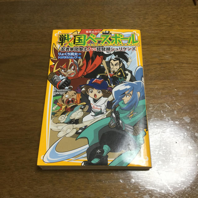 集英社(シュウエイシャ)の戦国ベースボール　忍者軍団参上！ｖｓ琵琶湖シュリケンズ エンタメ/ホビーの本(絵本/児童書)の商品写真