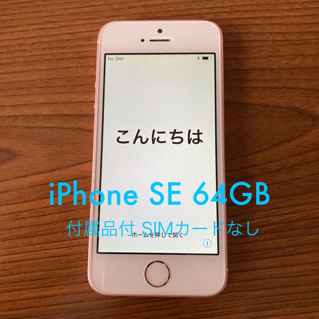 スマートフォン本体iPhone SE RoseGold 64GB