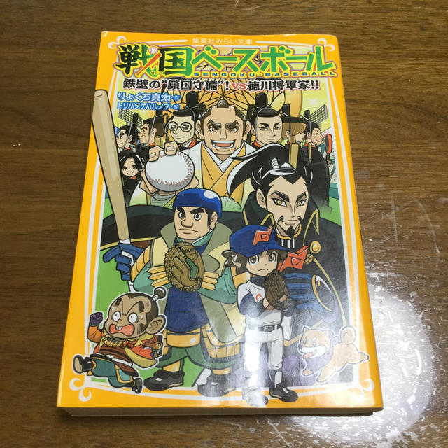 集英社(シュウエイシャ)の戦国ベースボール　鉄壁の“鎖国守備”！ｖｓ徳川将軍家！！ エンタメ/ホビーの本(絵本/児童書)の商品写真