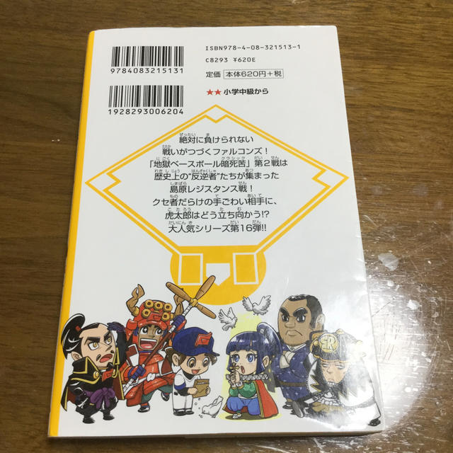 集英社(シュウエイシャ)の戦国ベースボール　恐るべき反逆者たち！ｖｓ島原レジスタンス！ エンタメ/ホビーの本(絵本/児童書)の商品写真