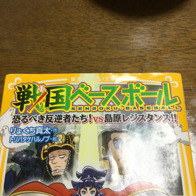 集英社(シュウエイシャ)の戦国ベースボール　恐るべき反逆者たち！ｖｓ島原レジスタンス！ エンタメ/ホビーの本(絵本/児童書)の商品写真