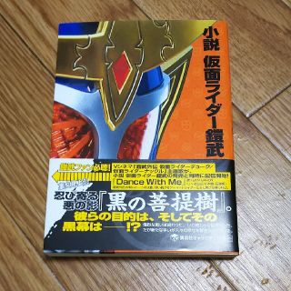 バンダイ(BANDAI)の小説仮面ライダ－鎧武(文学/小説)