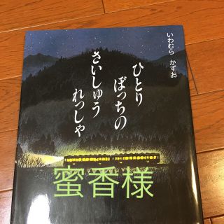 ひとりぼっちのさいしゅうれっしゃ(絵本/児童書)