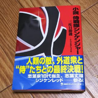 バンダイ(BANDAI)の小説侍戦隊シンケンジャ－ 三度目勝機(文学/小説)