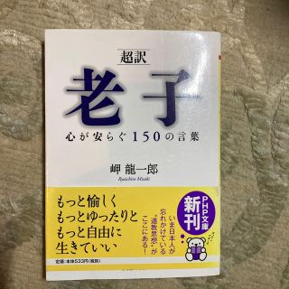 超訳 老子心が安らぐ１５０の言葉 岬龍一郎 タオ 道の通販 ラクマ