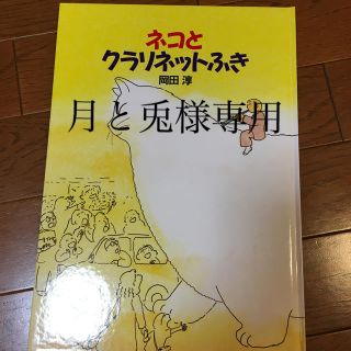 ネコとクラリネットふき(絵本/児童書)