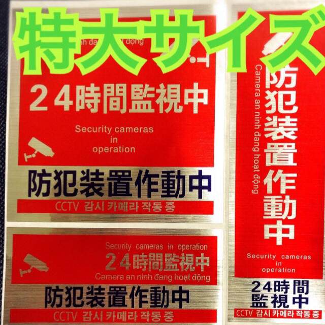 キラキラシルバー セキュリティステッカー CCTV 防犯シール スマホ/家電/カメラのスマホ/家電/カメラ その他(防犯カメラ)の商品写真