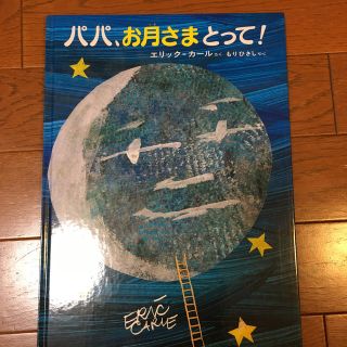 パパ、お月さまとって！(絵本/児童書)