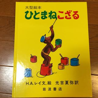 ひとまねこざる(絵本/児童書)