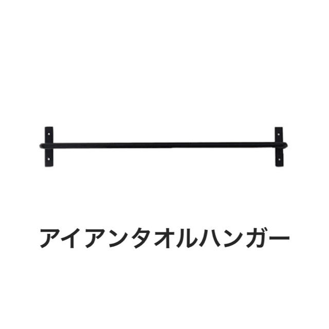 アイアンルームバー タオルハンガー タオル掛け インテリア/住まい/日用品の日用品/生活雑貨/旅行(タオル/バス用品)の商品写真