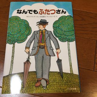 なんでもふたつさん 新装版(絵本/児童書)