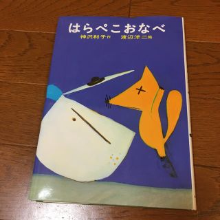 はらぺこおなべ(絵本/児童書)