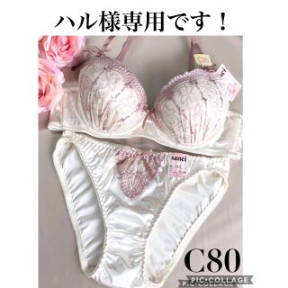 ブラジャーショーツC80 ☆ハル様閲覧専用です！(ブラ&ショーツセット)