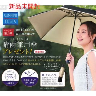 ファンケル(FANCL)の新品未開封★ファンケル　雨天兼用傘　日傘(傘)