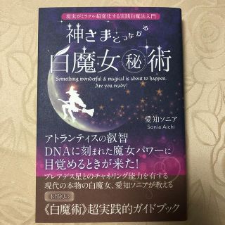 神さまとつながる白魔女（秘）術 現実がミラクル超変化する実践白魔法入門(住まい/暮らし/子育て)