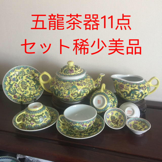 60年代景德鎮宫厅明黄色百花五龍特大ティーポット茶器11点セット。稀少美品。