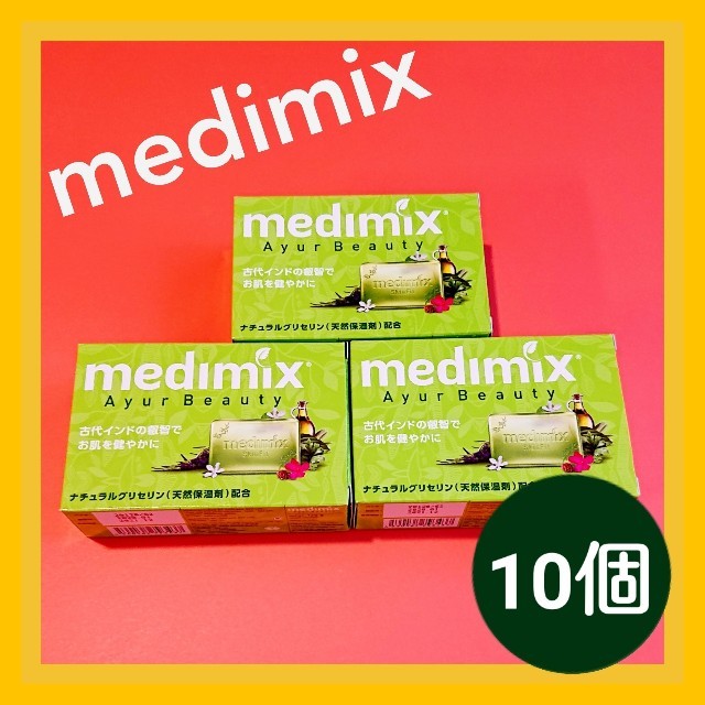 アーユルベーダ石鹸　 Medimix メディミックス