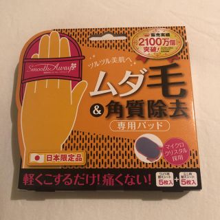 除毛パッド　スムースアウェイ(脱毛/除毛剤)