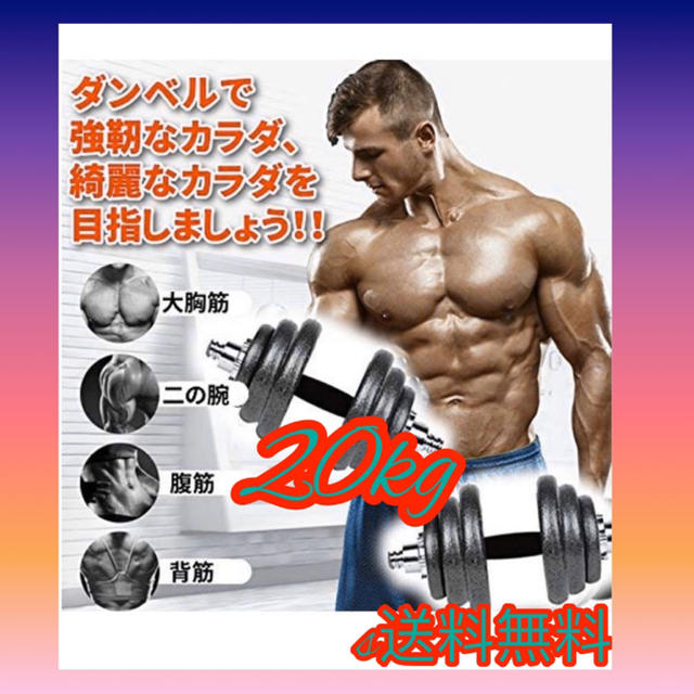 スポーツ/アウトドアダンベル 20kg 筋トレ 筋トレ器具 鉄アレイ トレーニング器具 ベンチプレス
