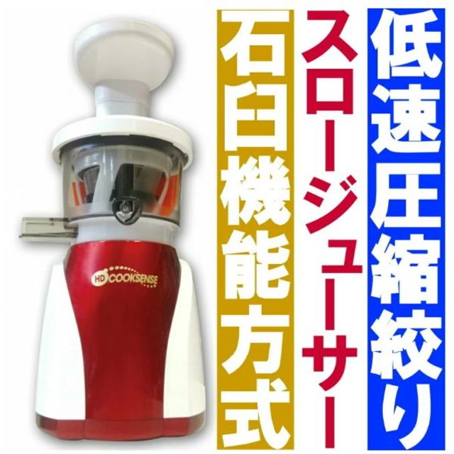 ✨希少品！✨低速圧縮絞り　クックセンス スロージューサージューサー/ミキサー