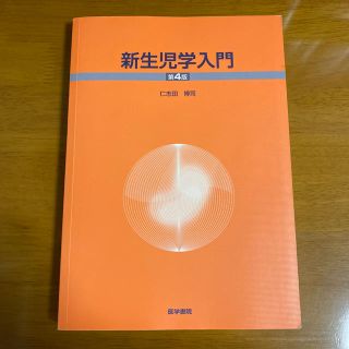 新生児学入門 第４版(健康/医学)