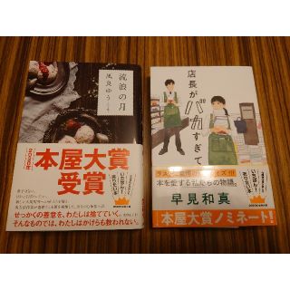 「流浪の月」「店長がバカすぎて」2冊セット(文学/小説)