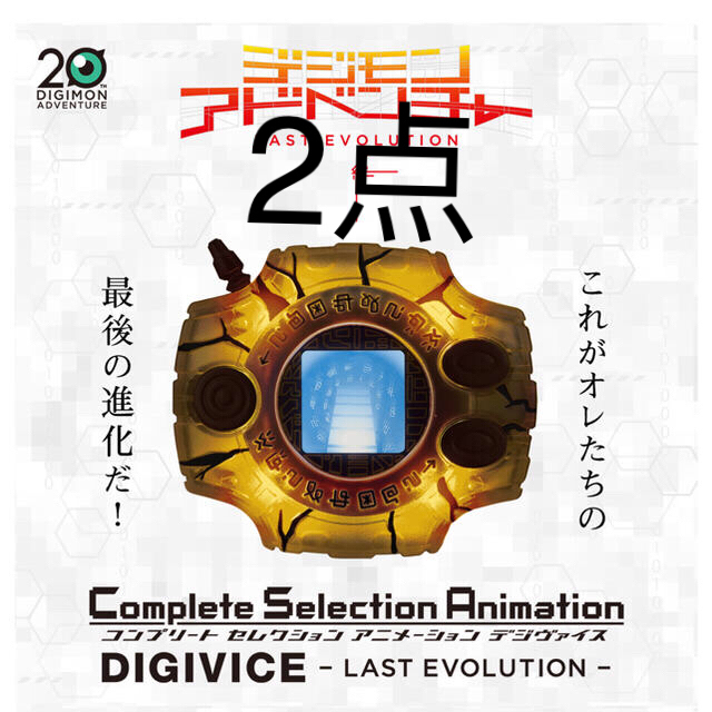 デジヴァイス -LAST EVOLUTION-