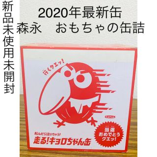 モリナガセイカ(森永製菓)の新品未使用未開封 森永製菓 おもちゃのカンヅメ 2020年 走る!キョロちゃん缶(キャラクターグッズ)