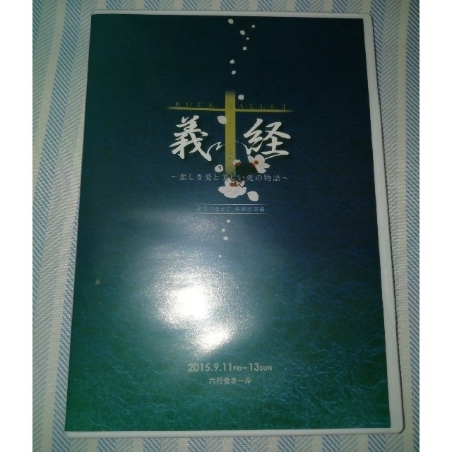 ROCK BALLET義経 三浦宏規 DVD 【海外輸入】 64.0%OFF www.gold-and