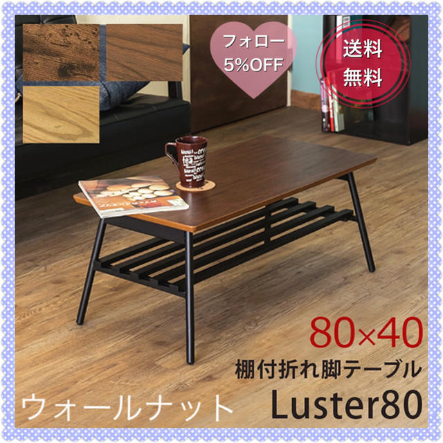 棚付き折れ脚テーブル　Luster　80 ウォールナット