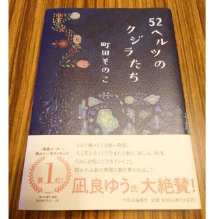 ５２ヘルツのクジラたち(文学/小説)