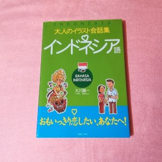 インドネシア語　勉強本(語学/参考書)