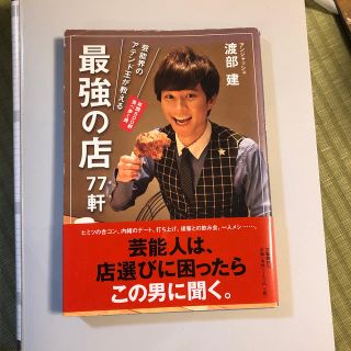 渡部建　芸能界のアテンド王が教える最強の店７７軒(地図/旅行ガイド)