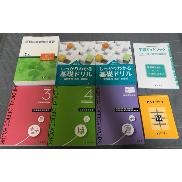 エンタメ/ホビーニチイ 医療事務講座 医科 教材