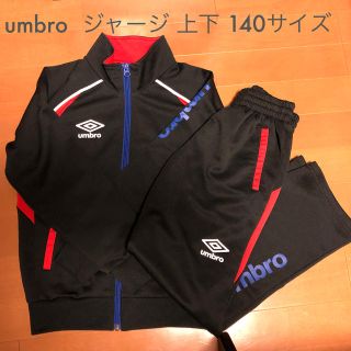 アンブロ(UMBRO)のumbro ジャージ 上下 140サイズ 裏地無し (その他)