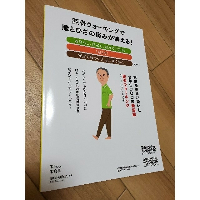 距骨ウォーキングで腰とひざの痛みが消える！ エンタメ/ホビーの本(健康/医学)の商品写真