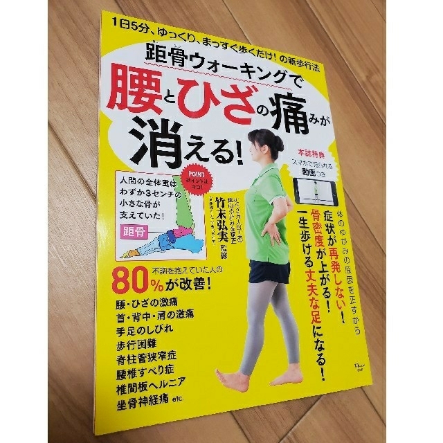 距骨ウォーキングで腰とひざの痛みが消える！ エンタメ/ホビーの本(健康/医学)の商品写真