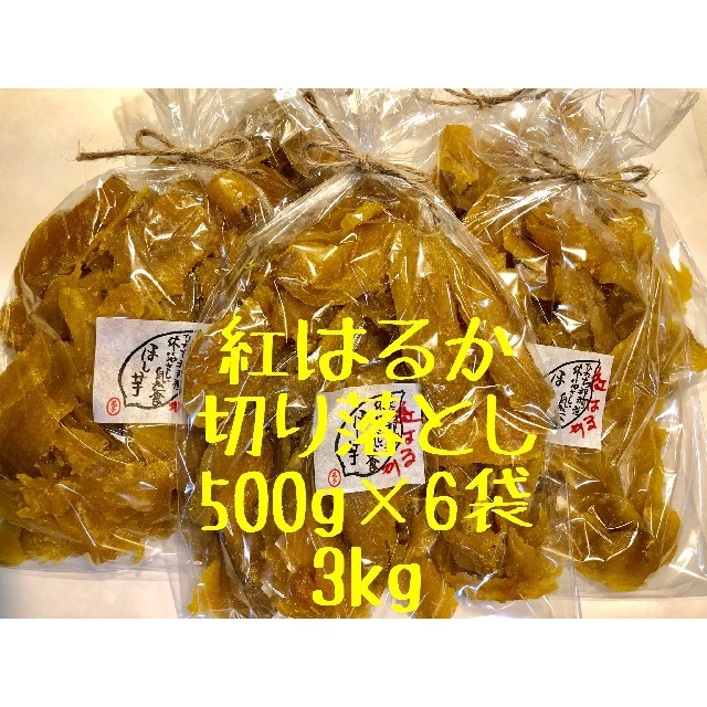 茨城県ひたちなか産　干し芋　紅はるか　切り落とし　500×6袋　3kg